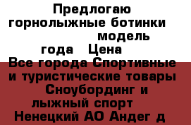 Предлогаю горнолыжные ботинки, HEAD  ADVANT EDGE  модель 20017  2018 года › Цена ­ 10 000 - Все города Спортивные и туристические товары » Сноубординг и лыжный спорт   . Ненецкий АО,Андег д.